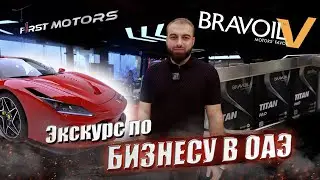 КАК УСТРОЕН БИЗНЕС В ЭМИРАТАХ. Завод BRAVOIL в Шардже.