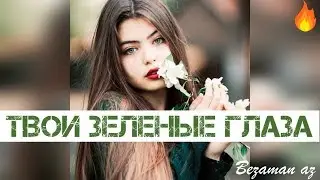 Хусейн Израпов Твои Зеленые Глаза🙈👀