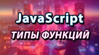 Виды функций в JavaScript / 