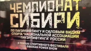 Пауэрлифтинг на Siberianpowershow 2020