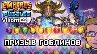 Empires & Puzzles. Большой Призыв Гоблинов (х50). Империя Пазлов.