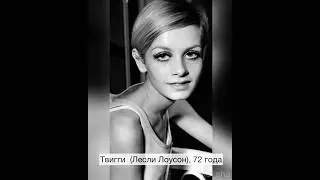 Разбор - Твигги, 72 года