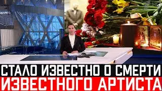Врачи Допустили Ошибку..Скончался Народный Артист России