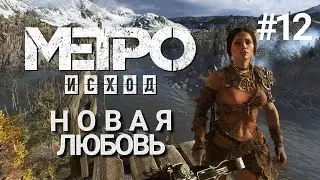 ТАЙГА- ЦЕРКОВЬ- АМАЗОНКА ► Metro Exodus Метро Исход прохождение игры