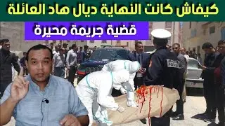 قضية جـ .ريمة محيرة  - كيفاش كانت النهـ .اية ديال هاد لعائلة- قصة معقدة