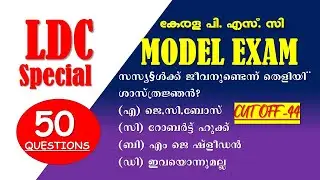 LDC  Special മോഡൽ  എക്സാം | Kerala PSC| പരീക്ഷക്ക് വരുന്ന ചോദ്യങ്ങൾ | Kerala PSC | LGS | CPO | SI