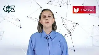 Я ГОРЖУСЬ_Елена Трофимчук