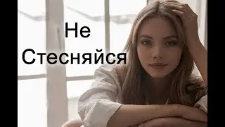 Как найти девушку если ты стеснительный?