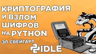 Установка Python. Эл Свейгарт. Криптография и Шифрование на Python