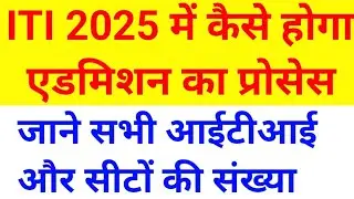 ITI admission 2025, UP ITI admission 2025 online apply, UP ITI admission form kab aaega. ITI news
