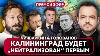 ⚡ЧИЧВАРКИН. Зеленский готовит УЛЬТИМАТУМ. Запрещают ПРОЩАТЬСЯ С НАВАЛЬНЫМ. Новая идея Макрона