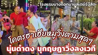 โครตรฮานุ่นดำดง ลงเวทีวิ่งทั่วงาน นุกฤษฏาก็วิ่งด้วย เฮียหมูวิ่งตามถ่ายสุดๆ