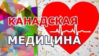 УЖАСЫ канадской медицины. Минусы, плюсы здравоохранения Канады. Сравнение медицины России и в Канаде