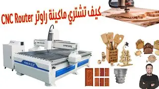 كيف تشتري ماكينة راوتر CNC Router