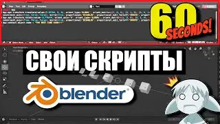 Blender 2.81 Свои скрипты горячие клавиши | Ленивый Блендер 3d  | Ленивый урок