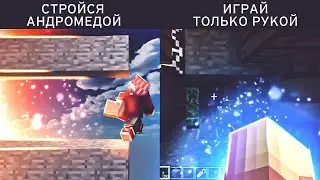 Каждую СМЕРТЬ Выполняю ЗАДАНИЯ от Подписчиков! | Майнкрафт Челлендж! (O.O)
