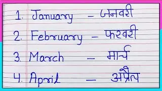 January February | जनवरी-फरवरी | january february ki spelling | mahinon ke naam | months name