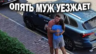 МУЖ ОПЯТЬ УЕЗЖАЕТ. ПОЧЕМУ БЕЗ НАС