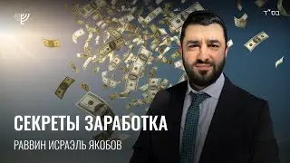Секреты заработка. Р. Исраэль Якобов