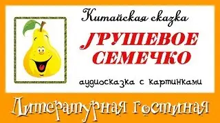 Аудиосказка с картинками: Грушевое семечко