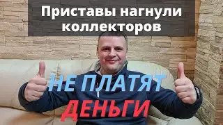 Приставы заблокировали платежи коллекторам