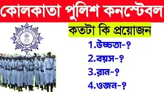 Kolkata Police Height, Weight, Chest, Run Update 2024 | Kolkata Police Height, Weight, Chest 2024🎯
