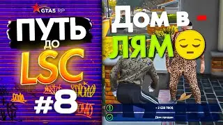 ПУТЬ до ЛСК НА GTA 5 RP GRAPESEED #8 - КИНУЛИ НА ДОМ |  ДЕПНУЛ ДОМ В КАЗИНО