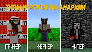 ТИПЫ ИГРОКОВ на АНАРХИИ в МАЙНКРАФТ!!!!