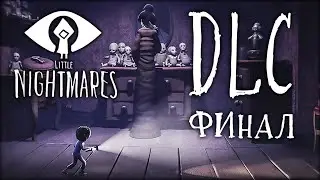 LITTLE NIGHTMARES DLC - SECRETS OF THE MAW: ПРОХОЖДЕНИЕ (ФИНАЛ) ИСТИННОЕ ЛИЦО ГОСПОЖИ / СТАЛ НОМОМ
