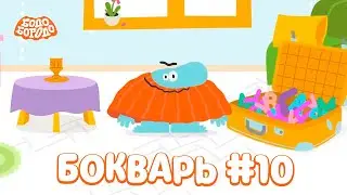 БОкварь с Бодо Бородо. Часть 10. Бодо Бородо. Обучающие мультфильмы