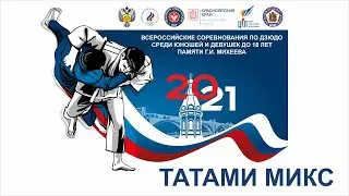 05.02.2021 MIX Всероссийские соревнования по дзюдо памяти  Г.И. Михеева (утренняя часть)