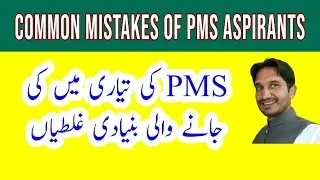 Common Mistakes of PMS Aspirants |PMS Exam|PMS 2021|PMS Advertisement|