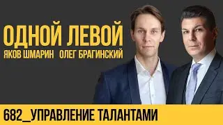 Одной левой 682. Управление талантами. Яков Шмарин и Олег Брагинский