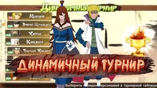 Динамичный турнир КАГЕ (Минато, Эй, Мей, Какаши) naruto ultimate ninja storm 4