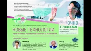 XXXVII Международный конгресс: Новые технологии в диагностике и лечении гинекологических заболеваний