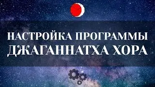 Настройка программы Джаганатха хора