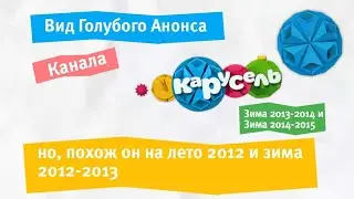 Вид Голубого Анонса ТК "Карусель" Зима 2013- 2014 и Зима 2014-2015,но похож на Лето 2012 и Зима 2012