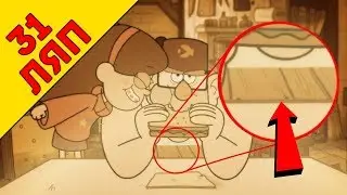 ГДЕ ЖИВОТ? 31 ляп Гравити Фолз / Gravity Falls