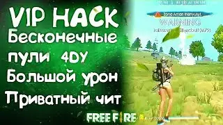 🎄VIP чит на Free fire 🎄Читы на фри фаер🎄Приватный чит на free fire🎄Free fire hack 2019🎄