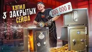 Купил ЗАБЫТЫЙ СЕЙФ на Аукционе за 200000 рублей! Наконец-то повезло???