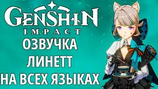 ОЗВУЧКА ЛИНЕТТ НА ВСЕХ ЯЗЫКАХ ► Genshin impact