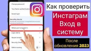 Как проверить активность входа в Instagram 2023 | Активность входа в Instagram
