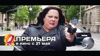 Шпион (2015) HD трейлер | премьера 21 мая