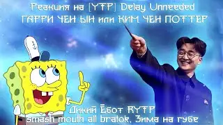 Реакция на [YTP] Delay Unneeded, ГАРРИ ЧЕН ЫН или КИМ ЧЕН ПОТТЕР_ОЗВУЧЕЧКА...