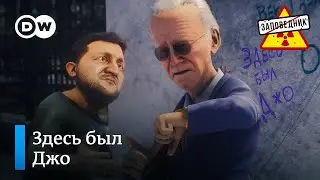 Тайный визит Байдена в Киев – 