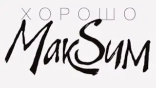 МАКSИМ - ХОРОШО (COVER VERSION)