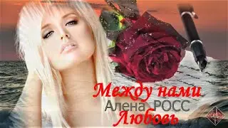 Алена Росс - Между нами Любовь (муз и сл Алёна РОСС )/ Новинка 2023 / БИЕНИЕ СЕРДЦА