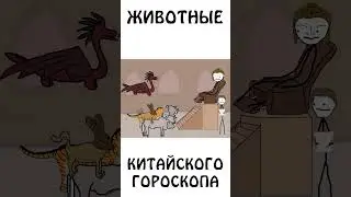 А вы знали почему именно такой порядок животных в китайском гороскопе? 