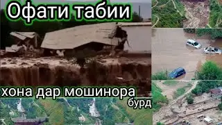 Офати табии хона дар мошинора бурд.