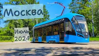 Трамваи Москвы Июль 2024
